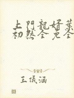 上门龙婿叶辰萧初然全免全集