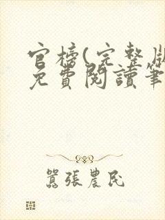 官榜(完整版)免费阅读笔趣阁