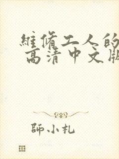 维修工人的绝遇 高清中文版封面