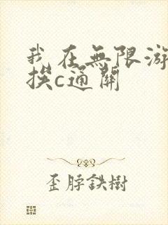 我在无限游戏里挨c通关