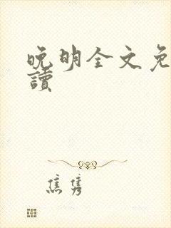 晚明全文免费阅读