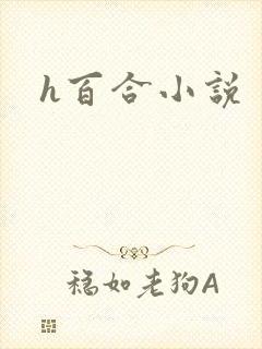 h百合小说
