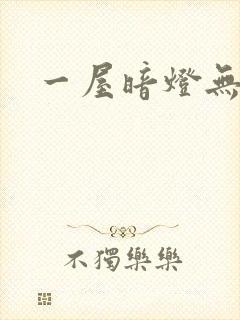 一屋暗灯无删减