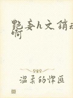 艳妾h文销魂嗯啊