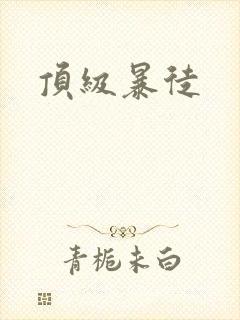 顶级暴徒