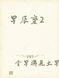 星辰变2