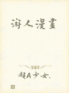 游人漫画