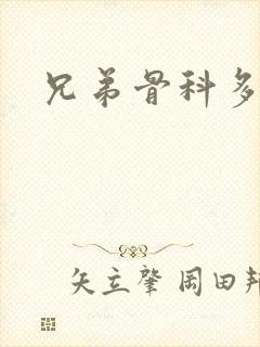 兄弟骨科多RH