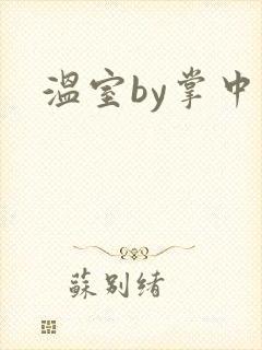 温室by掌中雀封面