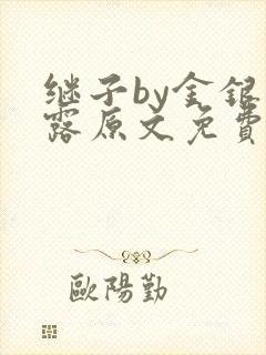 继子by金银花露原文免费阅读