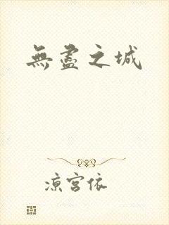 无尽之城
