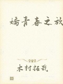 娇青春之放纵