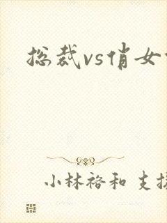 总裁vs俏女佣