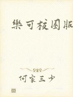 乐可校园版小说