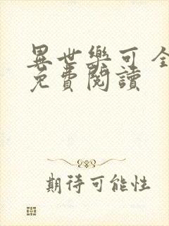 异世乐可 全文免费阅读封面