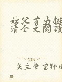 姑父有力挺送苏清全文阅读