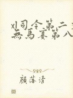 xl司令第二季无马赛第八集封面