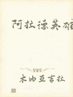 阿拉德英雄传