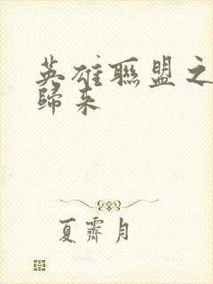 英雄联盟之传奇归来