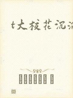 t大校花沉沦