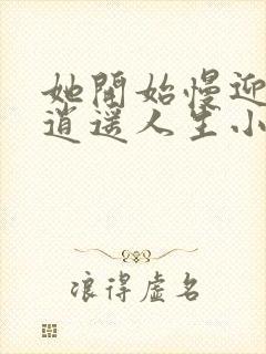 她开始慢迎迎合逍遥人生小说封面