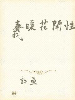 春暖花开性吧有我