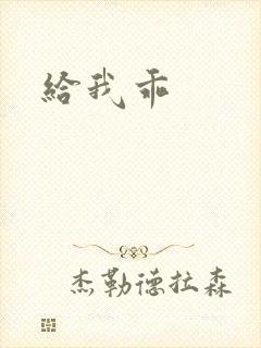 给我乖