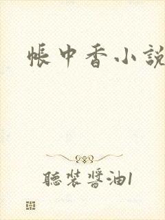 帐中香小说