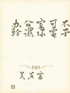 办公室可不可以干湿你电子书