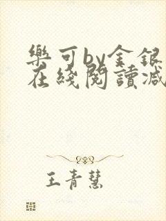乐可by金银花在线阅读减