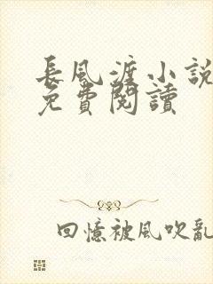 长风渡小说全文免费阅读