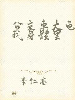 公交车大龟廷进我身体里