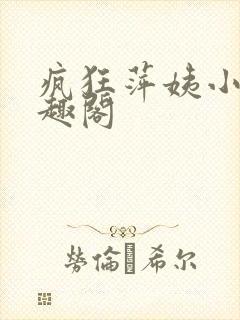疯狂萍姨小说笔趣阁封面