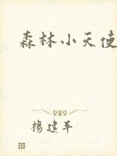 森林小天使
