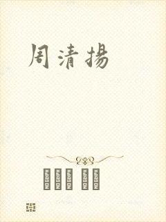 周清扬