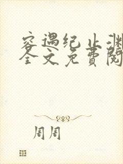 容遇纪止渊小说全文免费阅读