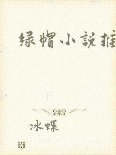 绿帽小说推荐