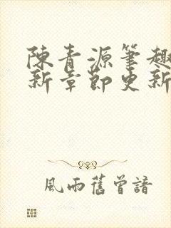 陈青源笔趣阁最新章节更新