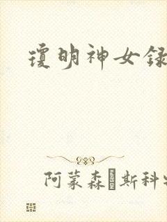 琼明神女录