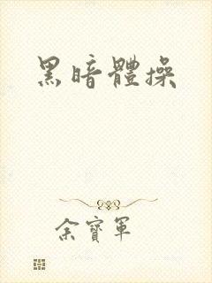 黑暗体操
