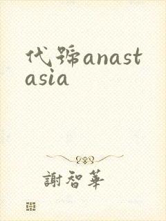 代号anastasia封面