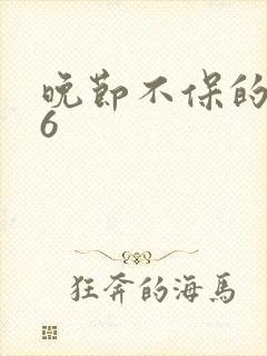 晚节不保的妈妈6