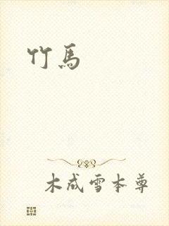 竹马