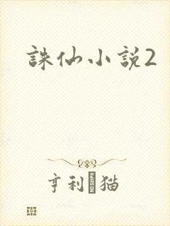 诛仙小说2