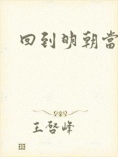 回到明朝当太子封面