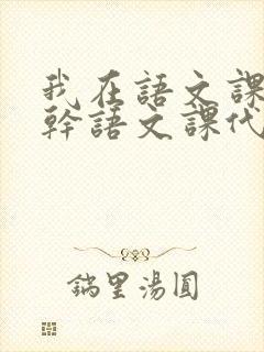 我在语文课上强干语文课代表
