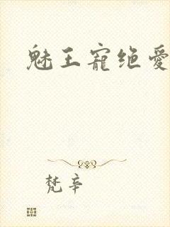 魅王宠绝爱娇妃封面