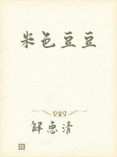 米色豆豆