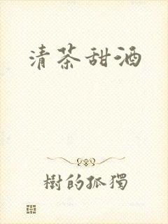 清茶甜酒