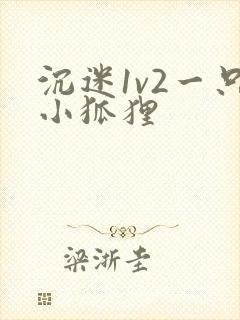 沉迷1v2一只小狐狸